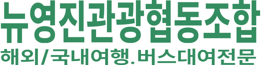 뉴영진관광협동조합 로고 이미지